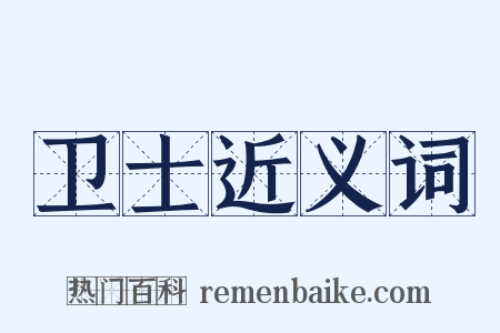 卫士近义词是什么意思的图片